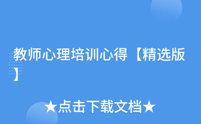 教师心理培训心得【精选版】