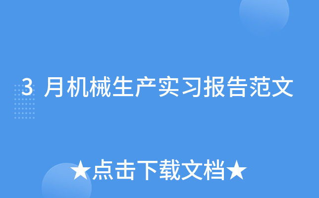 3月机械生产实习报告范文