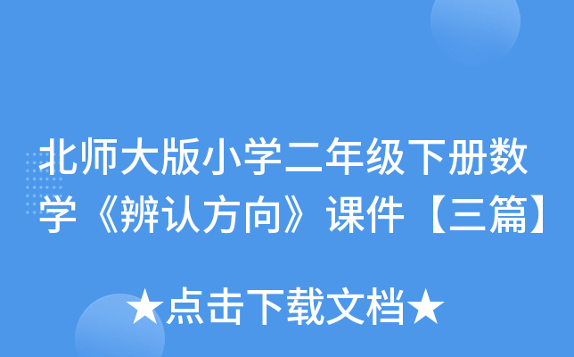 北师大版小开云kaiyun(中国)二年级下册数开云kaiyun(中国)《辨认方向》课件【三篇】