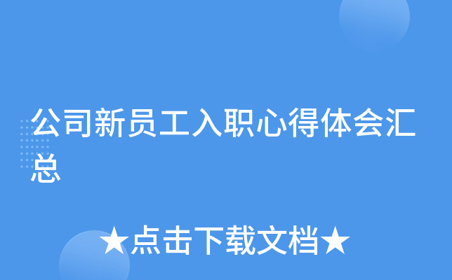 公司新员工入职心得体会汇总