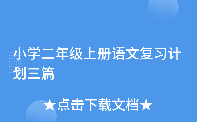 小开云kaiyun(中国)二年级上册语文复习计划三篇