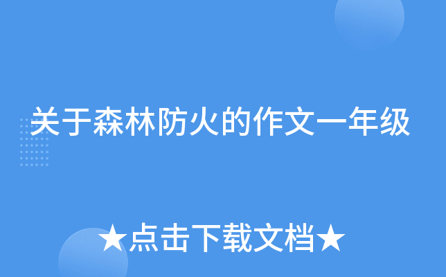 关于森林防火的作文一年级