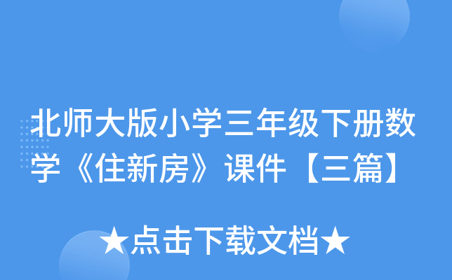 北师大版小开云kaiyun(中国)三年级下册数开云kaiyun(中国)《住新房》课件【三篇】