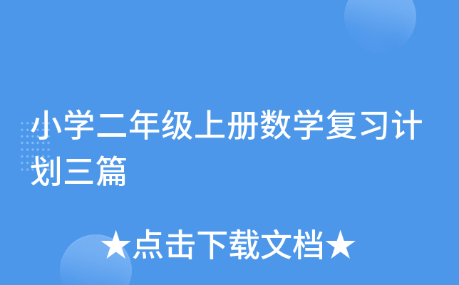 小开云kaiyun(中国)二年级上册数开云kaiyun(中国)复习计划三篇
