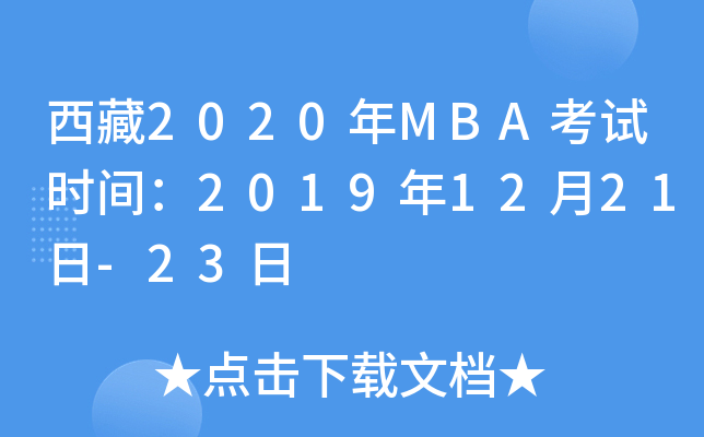 西藏2020年MBA考试时间：2019年12月21日-23日