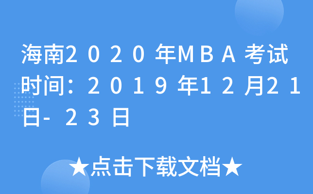 2020MBAԇr(sh)g20191221-23