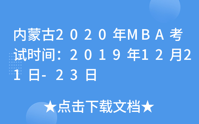 (ni)ɹ2020MBAԇrg20191221-23
