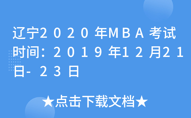 |2020MBAԇrg20191221-23