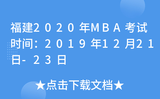 2020MBAԇrg20191221-23