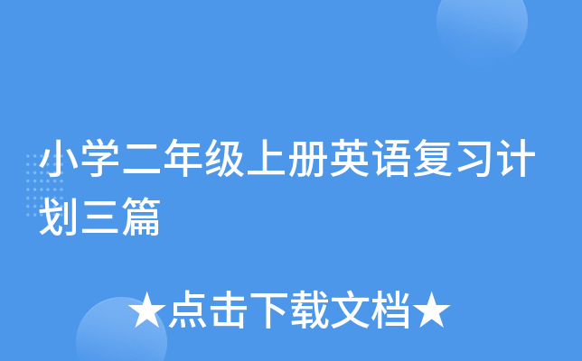 小开云kaiyun(中国)二年级上册英语复习计划三篇