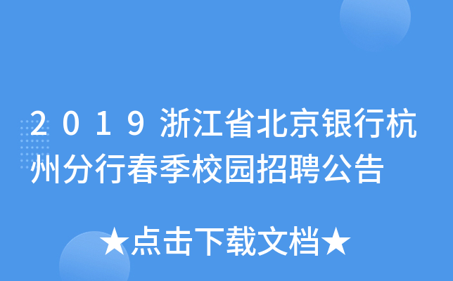 2019浙江省北京银行杭州分行春季校园招聘公告
