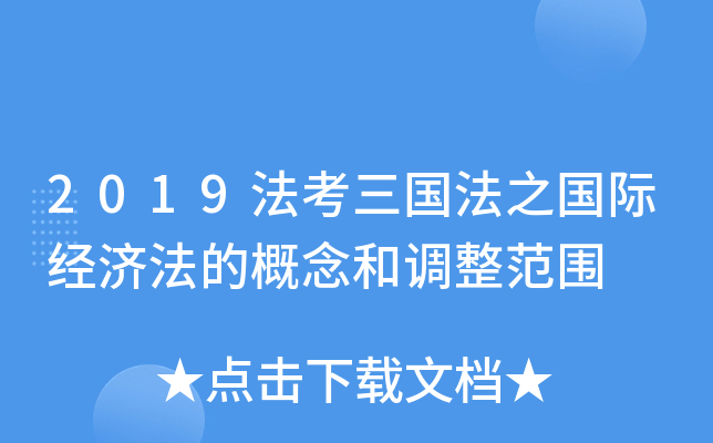 2019法考三国法之国际经济法的概念和调整范围