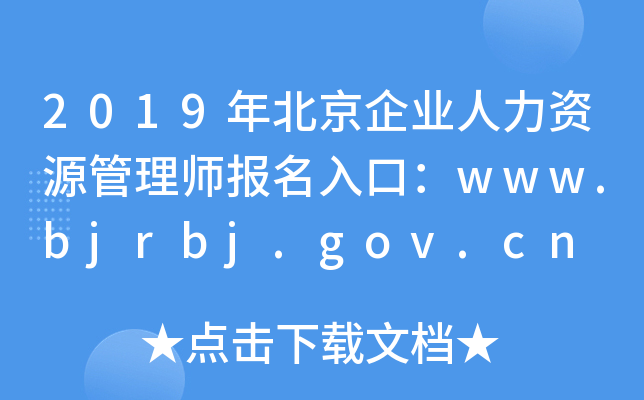 2019年北京企业人力资源管理师报名入口：www.bjrbj.gov.cn