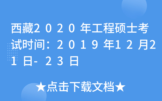 西藏2020年工程硕士考试时间：2019年12月21日-23日