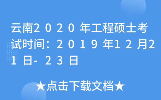 云南2020年工程硕士考试时间：2019年12月21日-23日