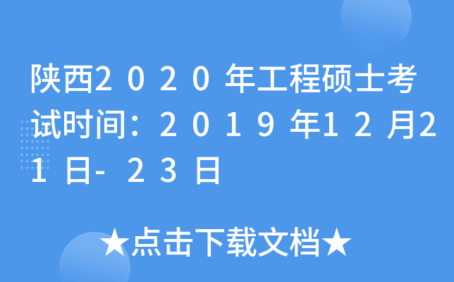 陕西2020年工程硕士考试时间：2019年12月21日-23日