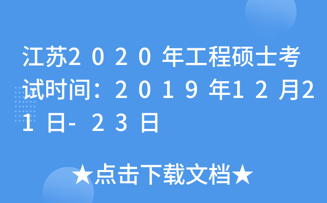 江苏2020年工程硕士考试时间：2019年12月21日-23日