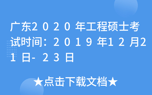 广东2020年工程硕士考试时间：2019年12月21日-23日