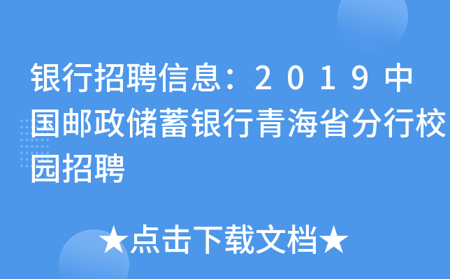 银行招聘信息：2019中国邮政储蓄银行青海省分行校园招聘