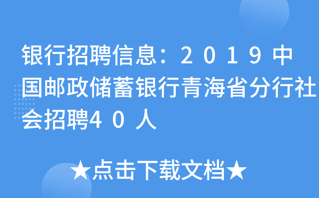 银行招聘信息：2019中国邮政储蓄银行青海省分行社会招聘40人