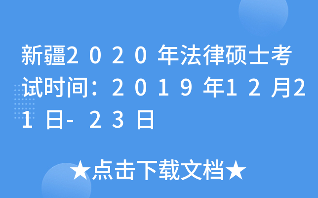 新疆2020年法律硕士考试时间：2019年12月21日-23日