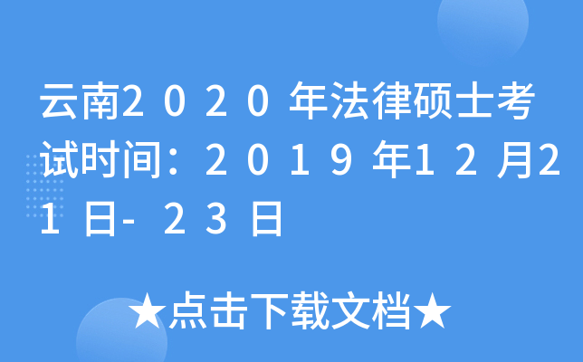 云南2020年法律硕士考试时间：2019年12月21日-23日