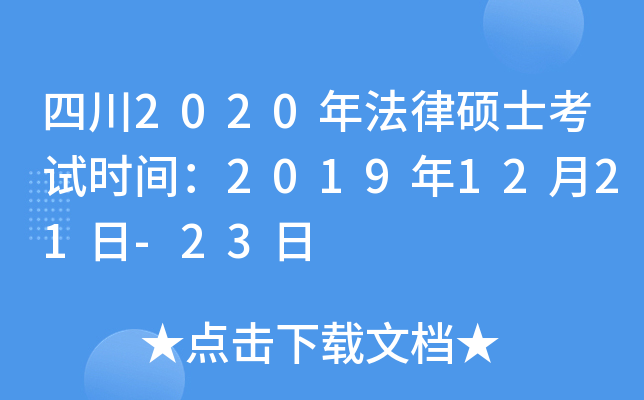 四川2020年法律硕士考试时间：2019年12月21日-23日