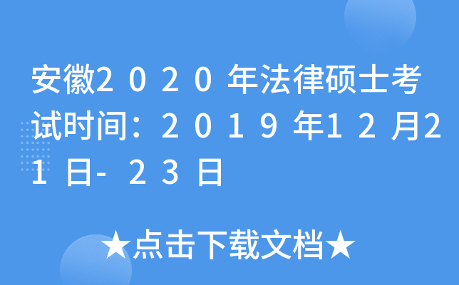 安徽2020年法律硕士考试时间：2019年12月21日-23日