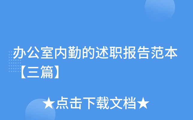 办公室内勤的述职报告范本【三篇】