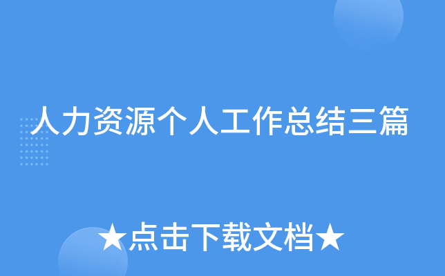 人力资源个人工作总结三篇