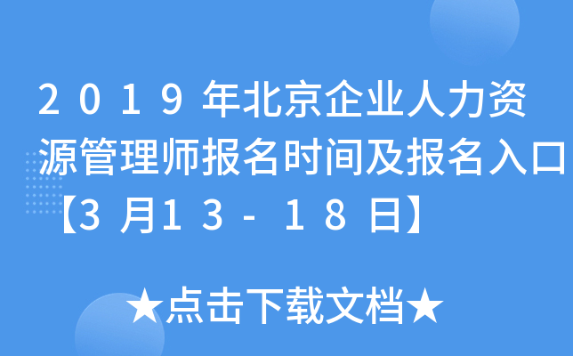 2019年北京企业人力资源管理师报名时间及报名入口【3月13-18日】