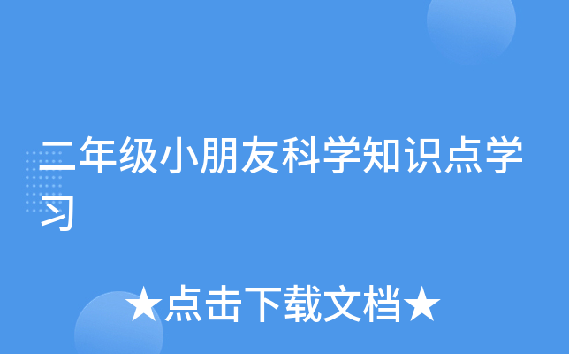 二年级小朋友科开云kaiyun(中国)知识点开云kaiyun(中国)习
