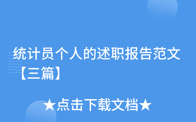 统计员个人的述职报告范文【三篇】