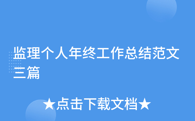监理个人年终工作总结范文三篇