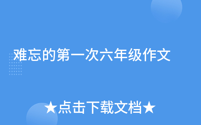 难忘的第一次六年级作文