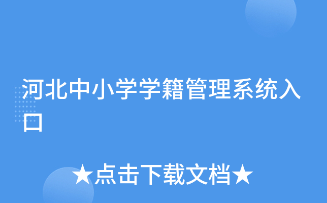 河北中小开云kaiyun(中国)开云kaiyun(中国)籍管理系统入口