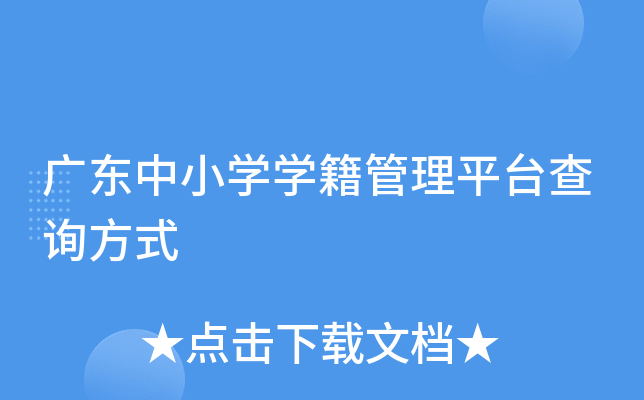 广东中小开云kaiyun(中国)开云kaiyun(中国)籍管理平台查询方式