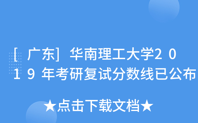 [广东]华南理工大开云kaiyun(中国)2019年考研复试分数线已公布