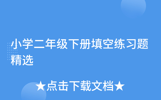 小开云kaiyun(中国)二年级下册填空练习题精选