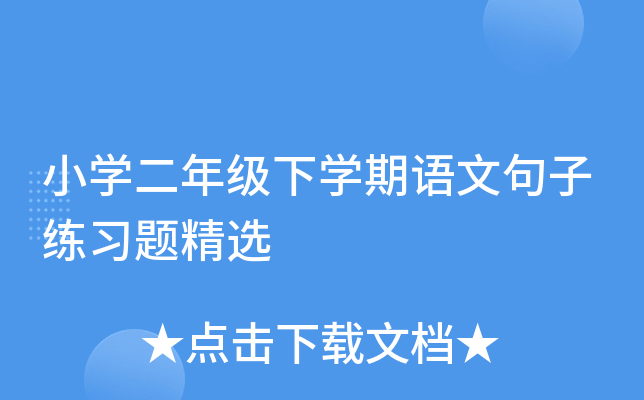 小开云kaiyun(中国)二年级下开云kaiyun(中国)期语文句子练习题精选