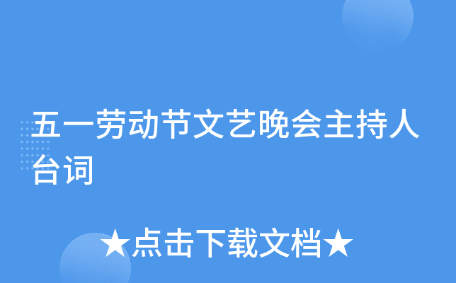 五一劳动节文艺晚会主持人台词
