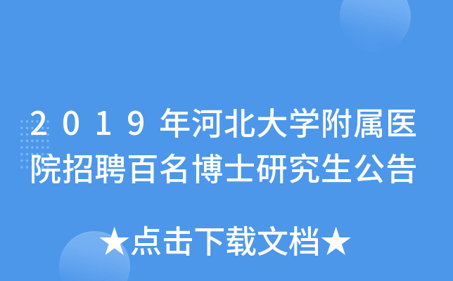 2019年河北大开云kaiyun(中国)附属医院招聘百名博士研究生公告