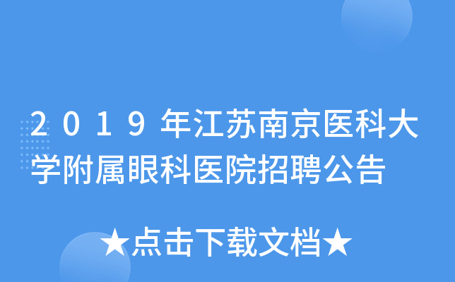 2019年江苏南京医科大开云kaiyun(中国)附属眼科医院招聘公告