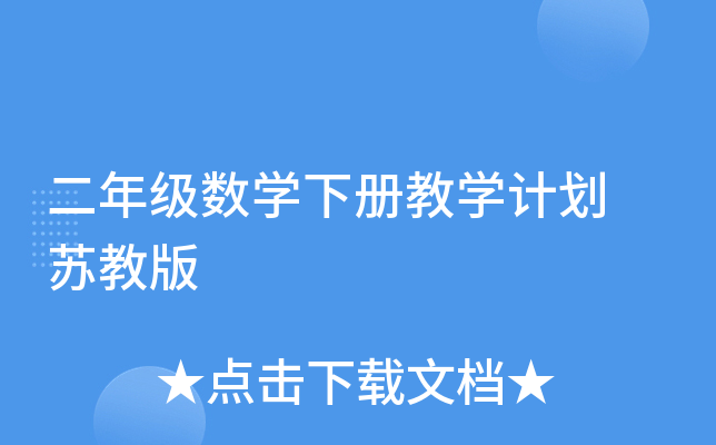 二年级数开云kaiyun(中国)下册教开云kaiyun(中国)计划 苏教版