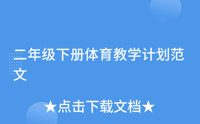 二年级下册体育教开云kaiyun(中国)计划范文