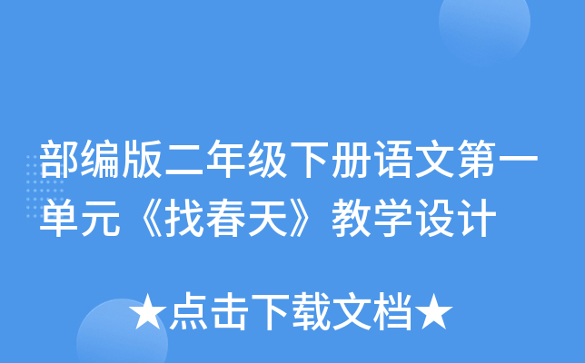 部编版二年级下册语文第一单元《找春天》教开云kaiyun(中国)设计