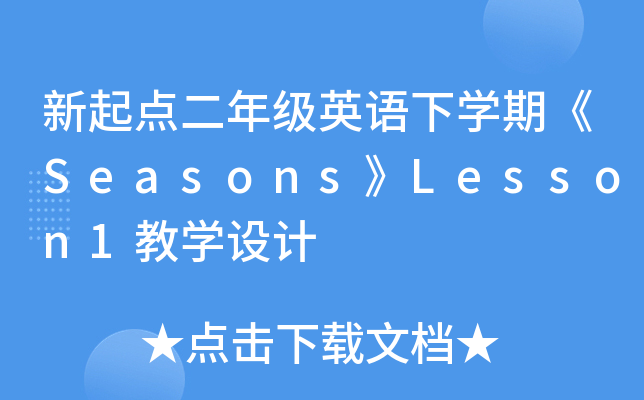 c꼉ӢZW(xu)ڡSeasonsLesson1̌W(xu)O(sh)Ӌ