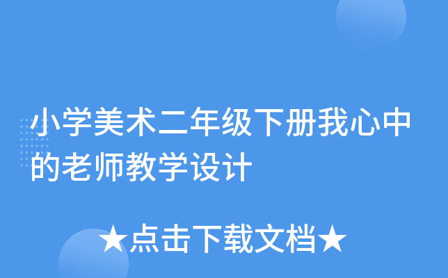 小开云kaiyun(中国)美术二年级下册我心中的老师教开云kaiyun(中国)设计