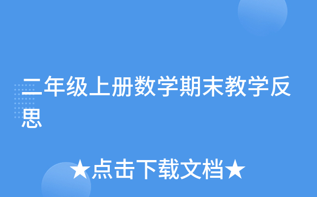 二年级上册数开云kaiyun(中国)期末教开云kaiyun(中国)反思