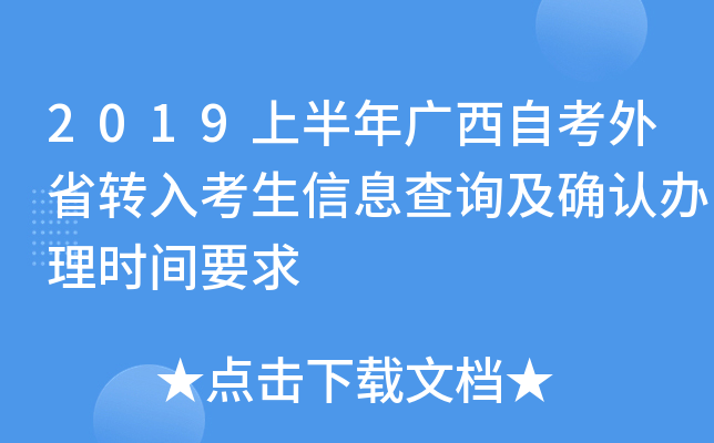 2019�ϰ�������Կ���ʡת�뿼����Ϣ��ѯ��ȷ�ϰ���ʱ��Ҫ��